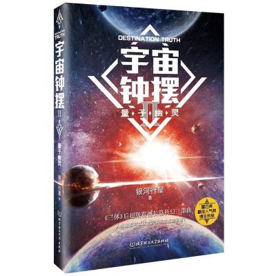 正版新书]宇宙钟摆Ⅱ——量子幽灵银河行星著9787568254755