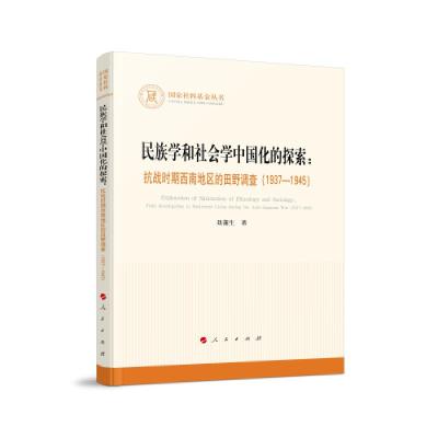 正版新书]民族学和社会学中国化的探索:抗战时期西南地区的田野