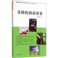 [M]奇妙的科研世界-9787309107661