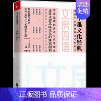 [正版]文房四谱 宋苏易简著 文化 中国文化 古代随笔 文房与文人的雅室闲情 感受读书人平和冲淡的生活心境 中华雅文化经