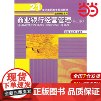商业银行经营管理(第二版)(21世纪高职高专规划教材·金融保险系列).王红梅,王建华 主编9787300170534中国