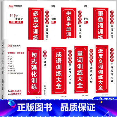 [推荐全7册]句式训练+字词成语训练大全 小学一年级 [正版]荣恒小学语文句式训练大全一二三四五六年级扩句仿句组词造句修