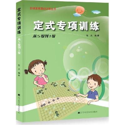 正版新书]定式专项训练(从5级到1级)张杰9787538187243