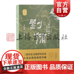 刘备常败英雄的帝王路 方北辰说三国方北辰著上海古籍出版社东汉三国文学历史学人物传记