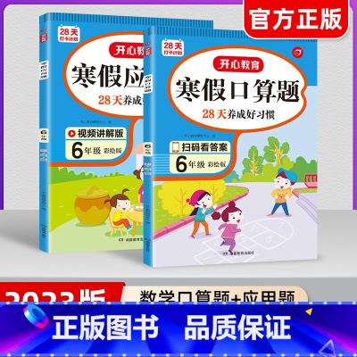 寒假口算题+应用题(共2册) 小学五年级 [正版]2023版教育小学生寒假作业一二三四五六年级上下册寒假衔接阅读理解口算