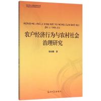 正版新书]农户经济行为与农村社会治理研究/马克思主义理论研究