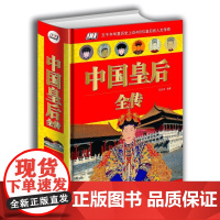 [精装]中国皇后全传 芈月传大明大汉大清皇后妃子传记中国后妃全传300多中国历代皇帝后妃后宫秘史历史人物通史传记书籍