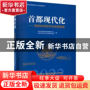 正版 首都现代化:指标体系研究与实践探索 北京市发展改革政策研