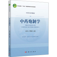 中药炮制学