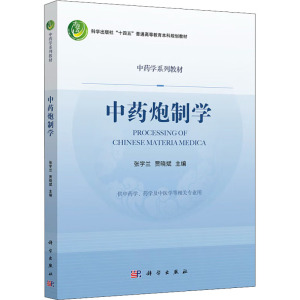 中药炮制学