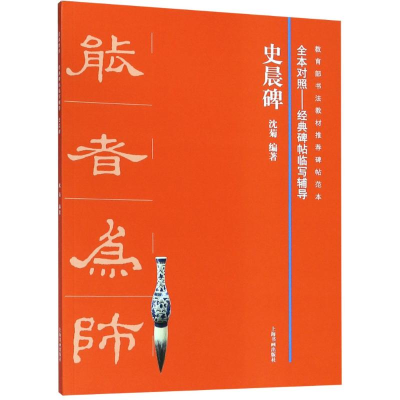 醉染图书史晨碑9787547918500