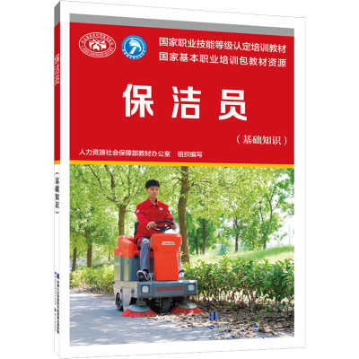 [M]保洁员(基础知识)-9787516755778