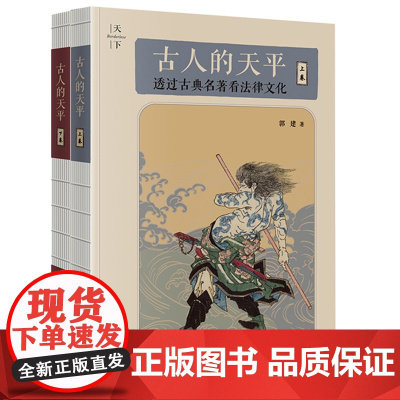 2本套装 古人的天平(上下卷) 透过古典名著 和 传统戏曲看法律文化 郭建 著 法律出版社