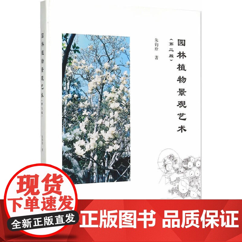 [正版书籍]园林植物景观艺术(第二版)