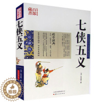 [醉染正版]正版 中国古典名著百部藏书 七侠五义 石玉昆图文双色珍藏版文白国学经典武侠贤臣包拯传奇事迹侠义小说 大宋民间