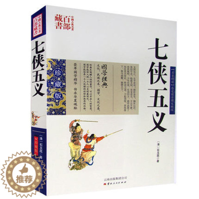 [醉染正版]正版 中国古典名著百部藏书 七侠五义 石玉昆图文双色珍藏版文白国学经典武侠贤臣包拯传奇事迹侠义小说 大宋民间