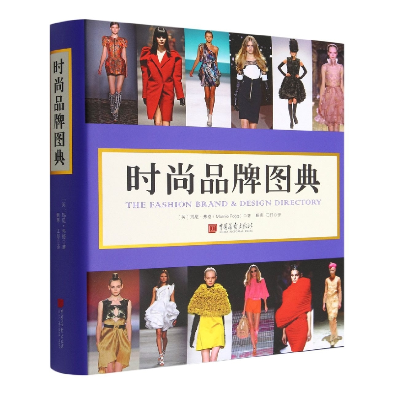 音像时尚品牌图典(英)玛尼·弗格|责编:李媛|译者:甄寒//江舒