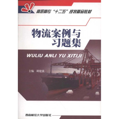 [M]物流案例与习题集-9787550402232