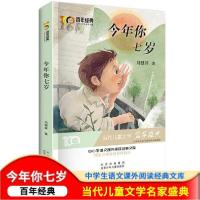 正版新书]今年你七岁百年经典儿童文学名家作品集中小学语文课外