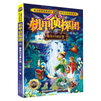 [N]机甲侦探团(1独角白马兽计划)-9787559549495