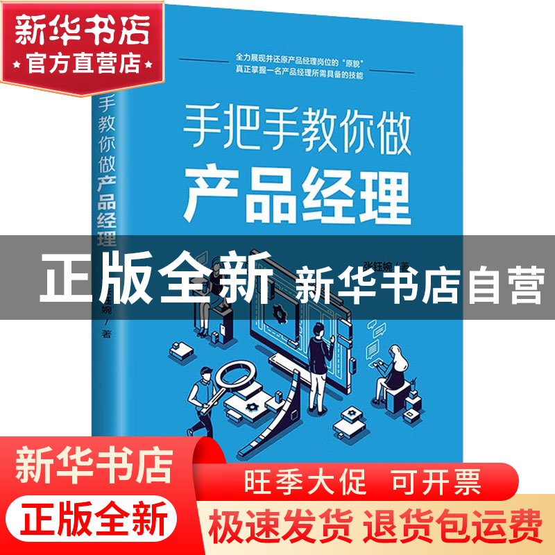 正版 手把手教你做产品经理 张钰婉著 清华大学出版社 9787302613