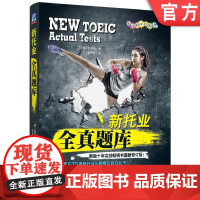 正版 新托业全真题库 白荧植 出题套路 考点精华 韩版 ETS TOEIC 考试 模拟试卷 实战试题 机械工业出版
