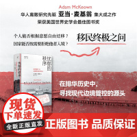 正版 忧郁的秩序:移民与边境管控的全球化(精装) [美] 亚当·麦基翁 著,潘一宁 译 上海书店出版社 97875458