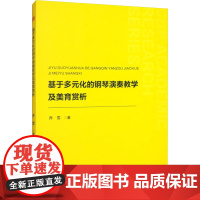 [新华]基于多元化的钢琴演奏教学及美育赏析 乔雪 正版书籍 店 中国书籍出版社