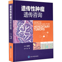 正版 遗传性肿瘤遗传咨询 北京大学医学出版社 陆国辉