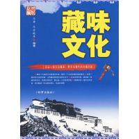 正版新书]藏味文化王勇 王全成9787802323193