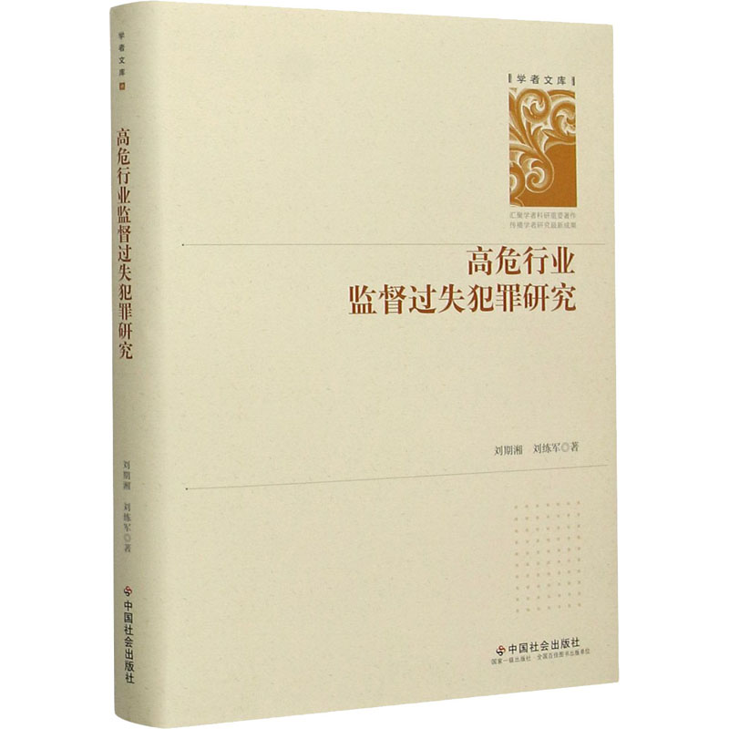 醉染图书高危行业监督过失犯罪研究9787508764030