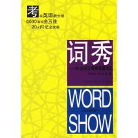正版新书]词秀--20天闪记考研英语词汇邢方亮 孙蓓9787312019760