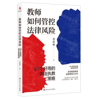 [N]教师如何管控法律风险(50个好用的依法执教策略)-9787300321868