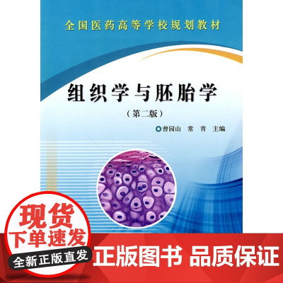 组织学与胚胎学(第二版)