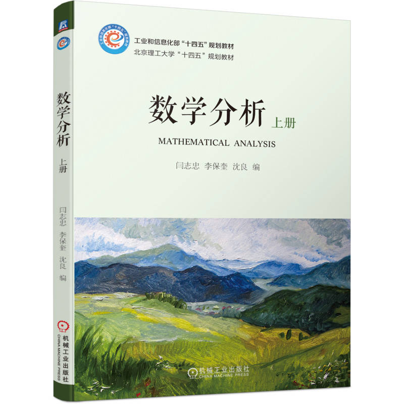 正版新书]数学分析 上册 闫志忠 李保奎 沈良闫志忠 李保奎 沈