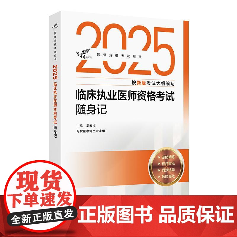 考试达人:2025临床执业医师资格考试随身记