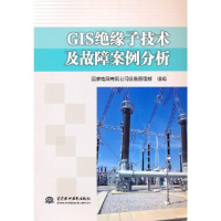 正版新书]GIS绝缘子技术及故障案例分析s12国家电网有限公司设备
