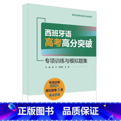 [正版]西班牙语高考高分突破—专项训练与模拟题集