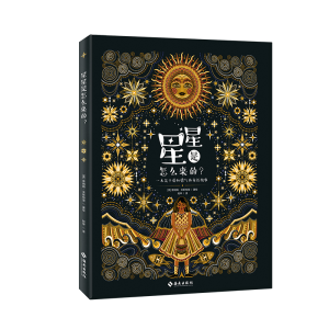 醉染图书星星是怎么来的?9787573000941
