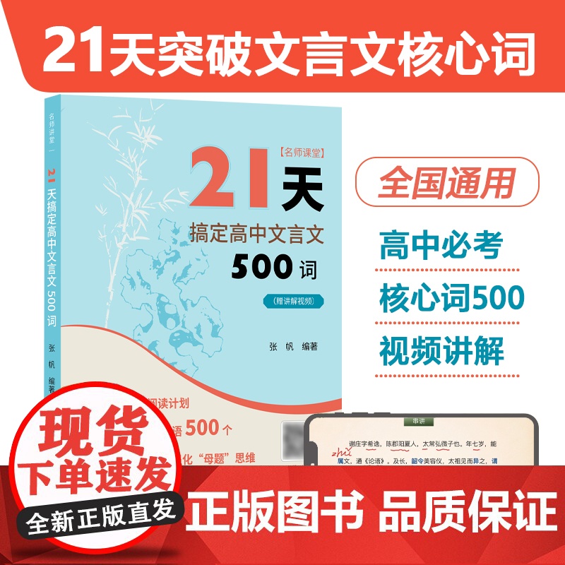 21天搞定高中文言文500词/名师课堂 赠讲解视频 高中语文课内课外文言文训练 练习题 高考文言文重点难点 实词和虚词