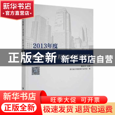 正版 2013年度浙江省优秀工程咨询成果案例集 桑文力主编 浙江大
