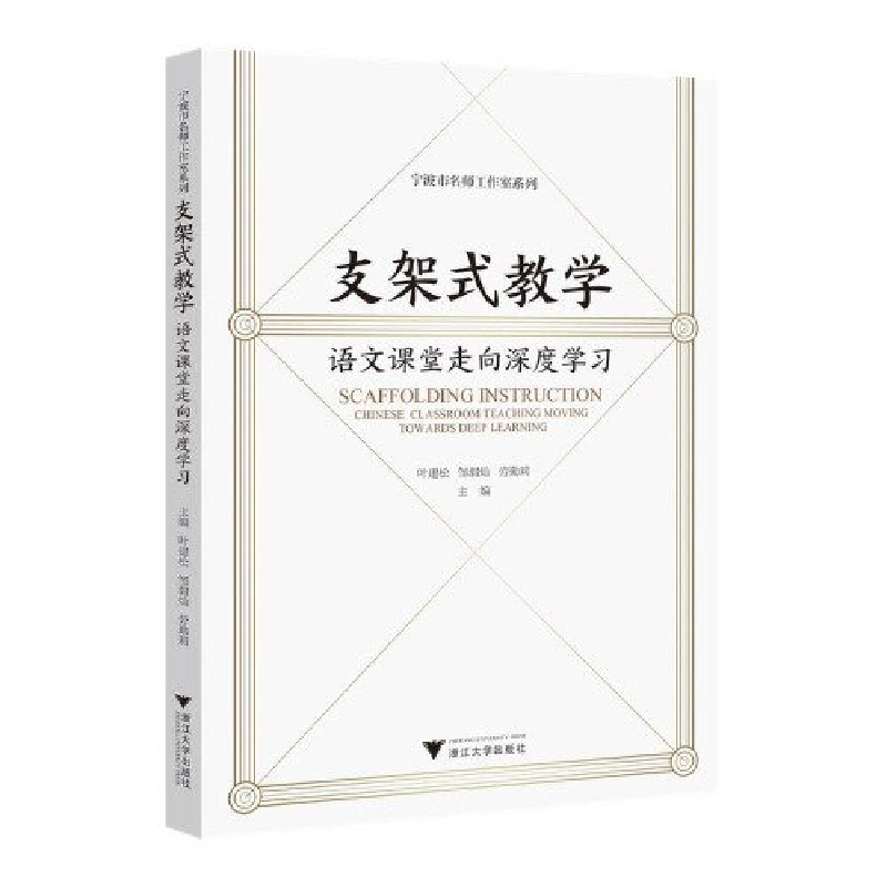 正版新书]支架式教学:语文课堂走向深度学习叶建松978730824419