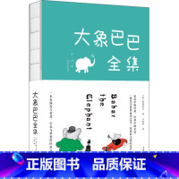 大象巴巴全集 [正版] 大象巴巴全集 彩色图文版 好习惯养成绘本3-6岁幼儿启蒙益智早教图画书绘本幼儿园 亲子阅读宝宝睡