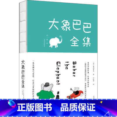 大象巴巴全集 [正版] 大象巴巴全集 彩色图文版 好习惯养成绘本3-6岁幼儿启蒙益智早教图画书绘本幼儿园 亲子阅读宝宝睡