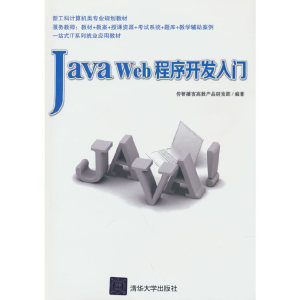 正版新书]Java Web程序开发入门传智播客高教产品研发部编著9787