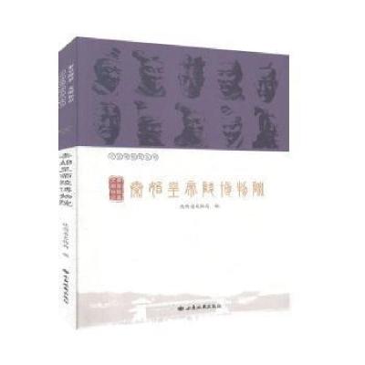 正版新书]秦皇陵墓 文明标识—秦始皇帝陵博物院张卫星西安地图