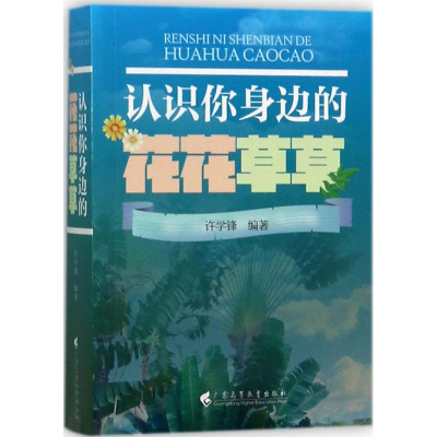 [M]认识你身边的花花草草-9787536156388