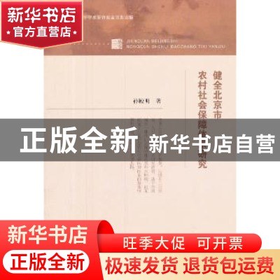 正版 健全北京市农村社会保障体系研究 孙殿明著 经济科学出版社