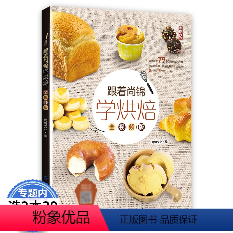 [正版]跟着尚锦学烘焙全视频版/面包制作书籍超简单食帖烘焙全书欧式面包手作职人手感吐司法国面包教父的面包全集跟着君之学