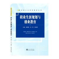 正版新书]职业生涯规划与创业教育林素絮,林欣,劳业辉 主编978